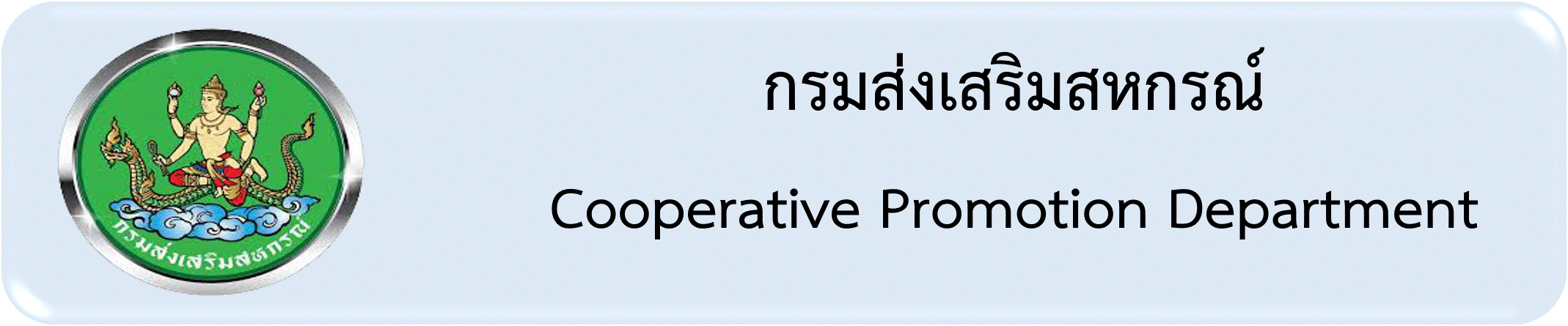 กรมส่งเสริมสหกรณ์